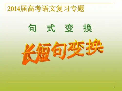 2014届高考复习_长短句的变换(上课用)