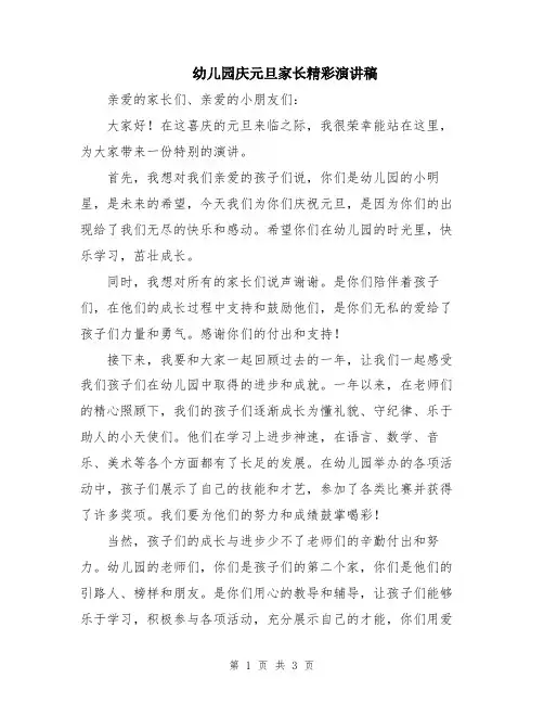 幼儿园庆元旦家长精彩演讲稿