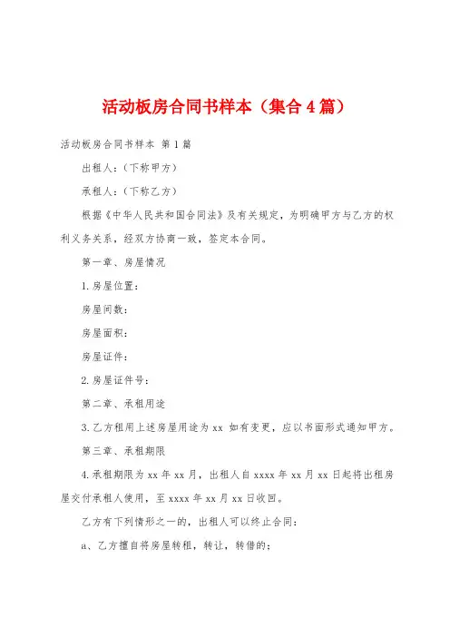 活动板房合同书样本(集合4篇)