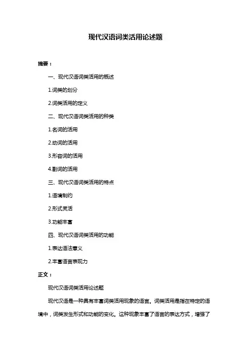 现代汉语词类活用论述题