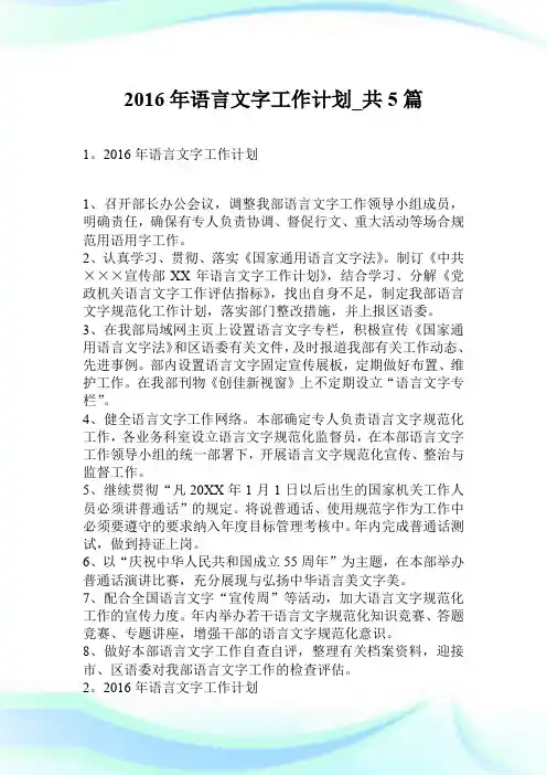 2016年语言文字工作计划_共5篇.doc