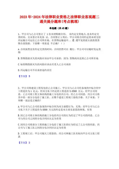 2023年-2024年法律职业资格之法律职业客观题二通关提分题库(考点梳理)