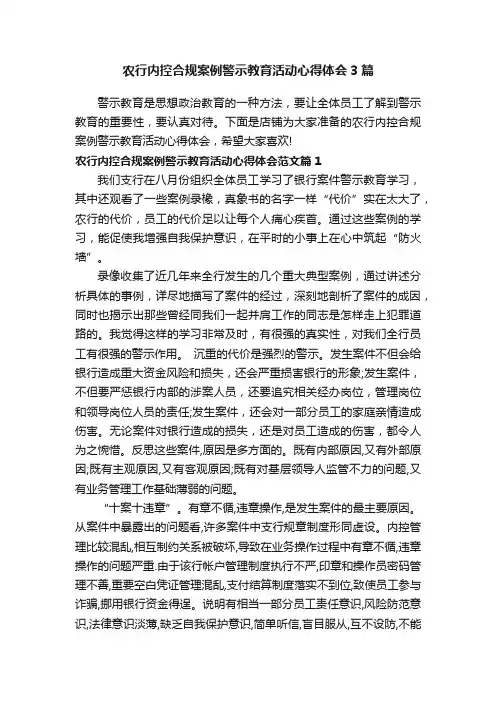 农行内控合规案例警示教育活动心得体会3篇