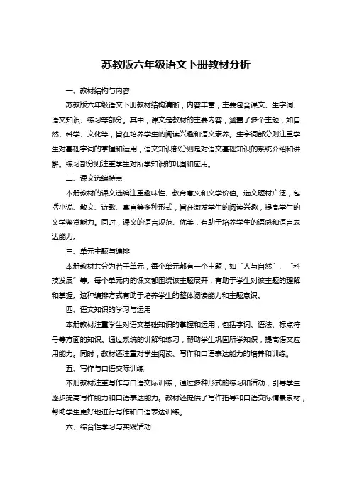 苏教版六年级语文下册教材分析