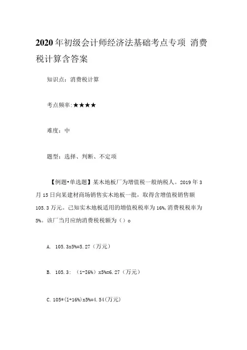 2020年初级会计师经济法基础考点专项题：消费税计算含答案.