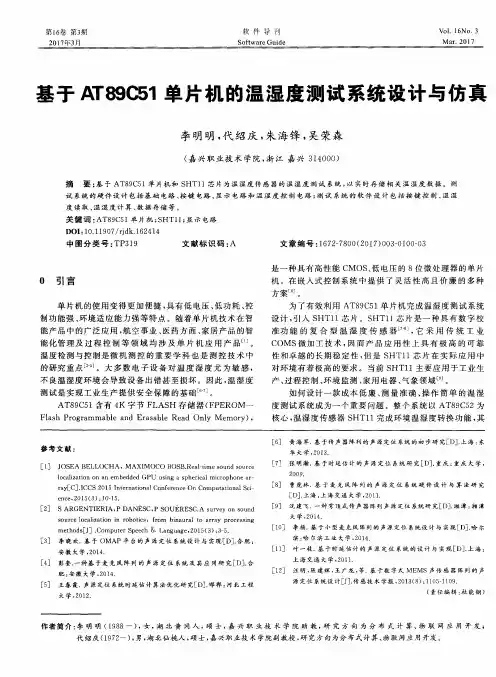 基于AT89C51单片机的温湿度测试系统设计与仿真