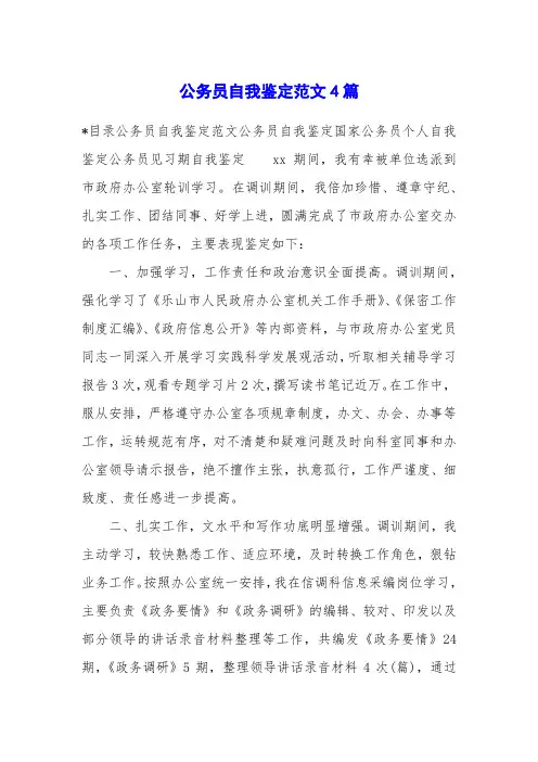 公务员自我鉴定范文4篇