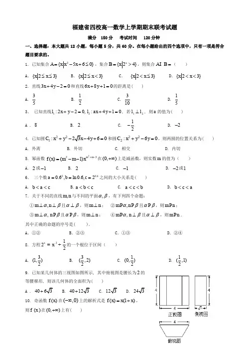 2019-2020年福建省四校高一数学上学期期末联考试题(有答案)【精品版】