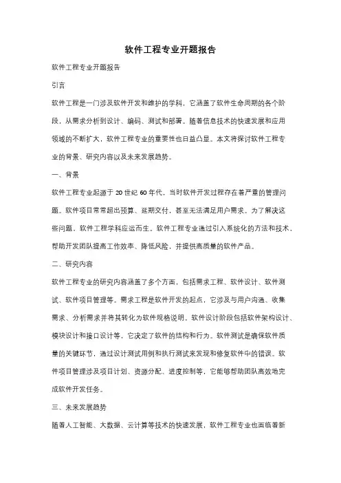 软件工程专业开题报告