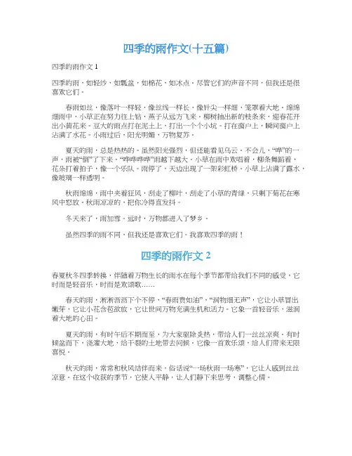 四季的雨作文(十五篇)