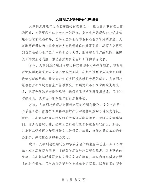人事副总经理安全生产职责