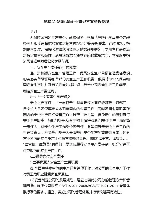 危险品货物运输企业管理方案章程制度