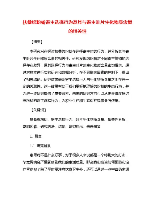 扶桑绵粉蚧寄主选择行为及其与寄主叶片生化物质含量的相关性