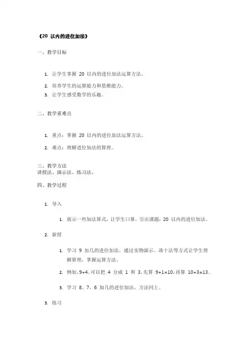 《20 以内的进位加法》精品教案