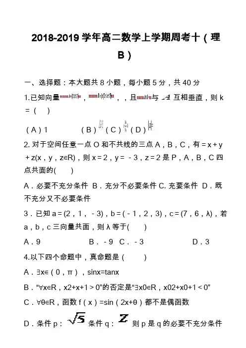 2018-2019学年高二数学上学期周考十(理B)