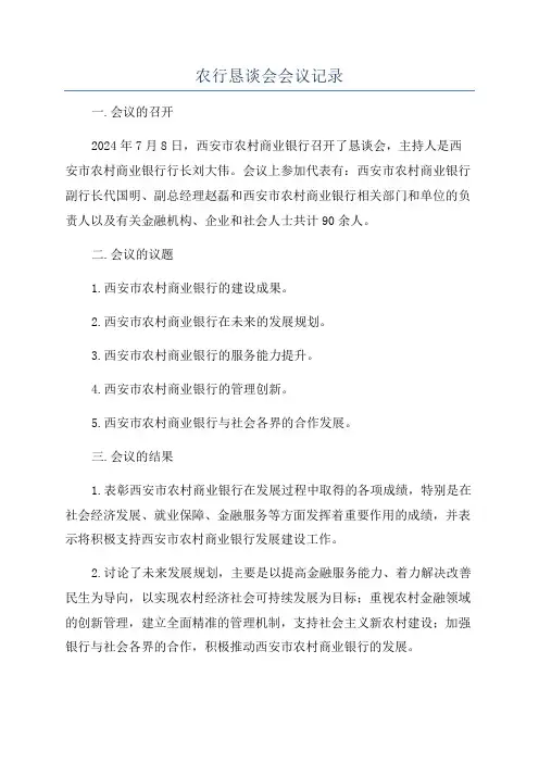 农行恳谈会会议记录
