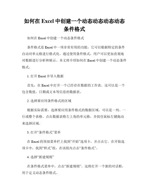 如何在Excel中创建一个动态动态动态动态条件格式
