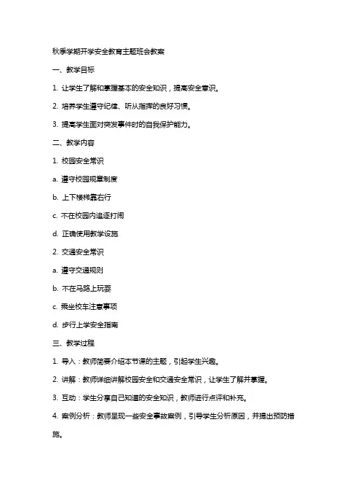 xx秋季学期开学安全教育主题班会教案