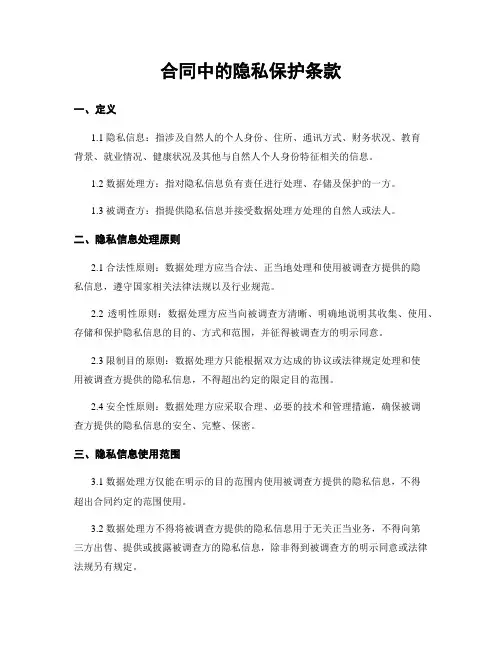 合同中的隐私保护条款