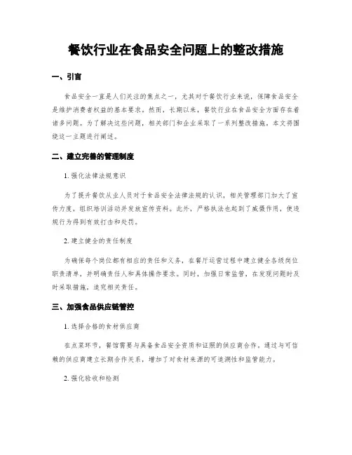 餐饮行业在食品安全问题上的整改措施