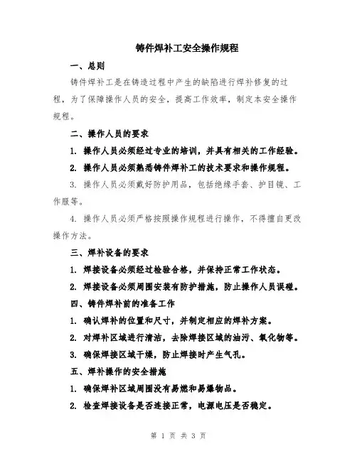 铸件焊补工安全操作规程