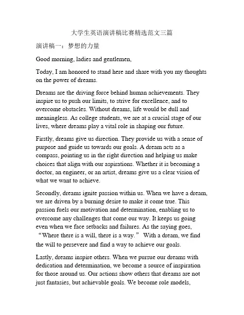 大学生英语演讲稿比赛精选范文三篇