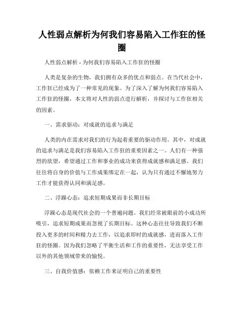 人性弱点解析为何我们容易陷入工作狂的怪圈