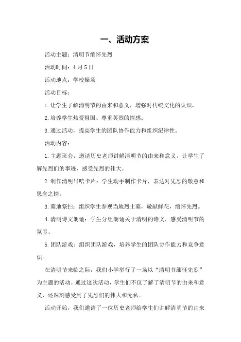 小学“清明节缅怀先烈”活动活动方案和总结