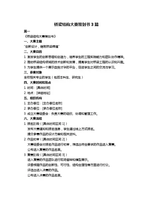 桥梁结构大赛策划书3篇