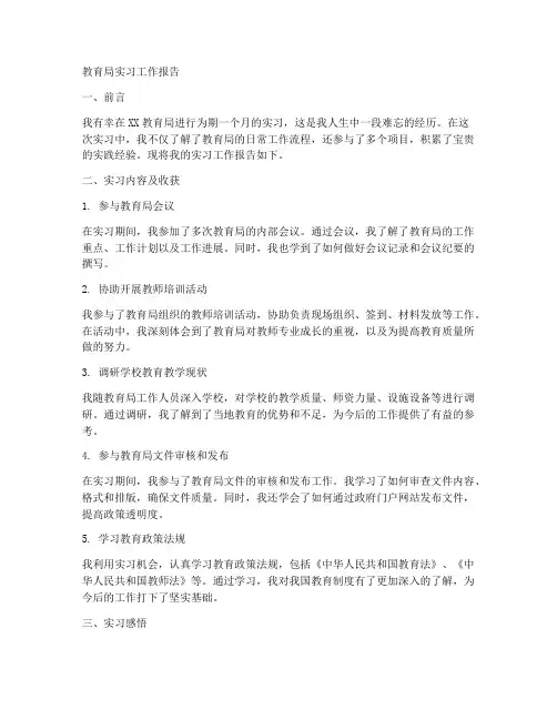 在教育局的实习工作报告