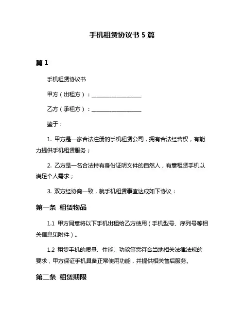 手机租赁协议书5篇
