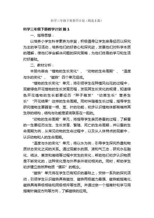 科学三年级下册教学计划（精选8篇）