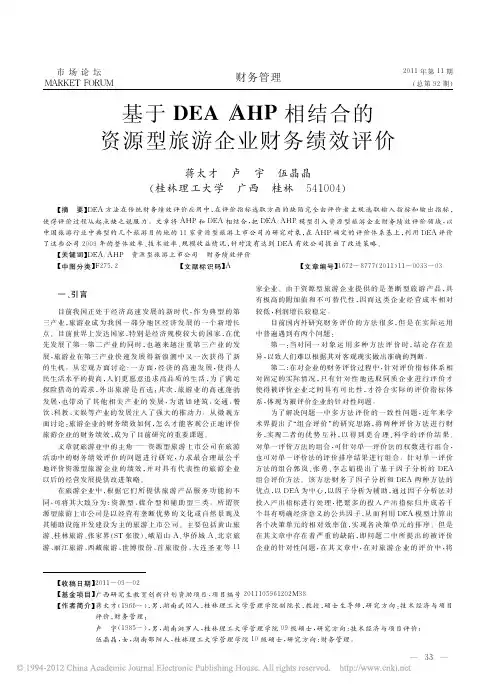 基于DEA_AHP相结合的资源型旅游企业财务绩效评价
