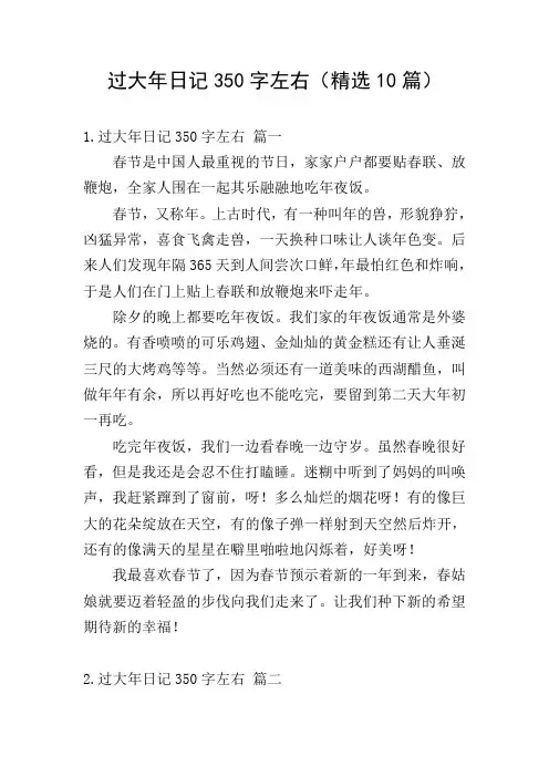 过大年日记350字左右(精选10篇)