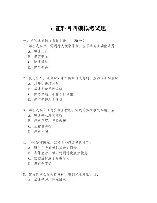 c证科目四模拟考试题
