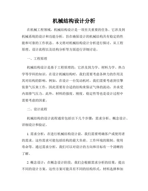 机械结构设计分析