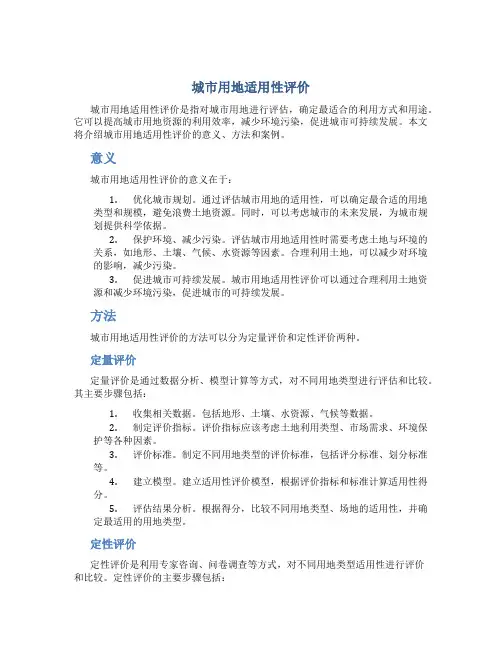 城市用地适用性评价