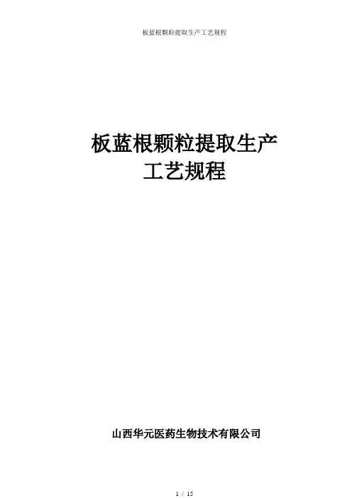 板蓝根颗粒提取生产工艺规程