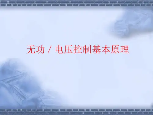 无功_电压控制