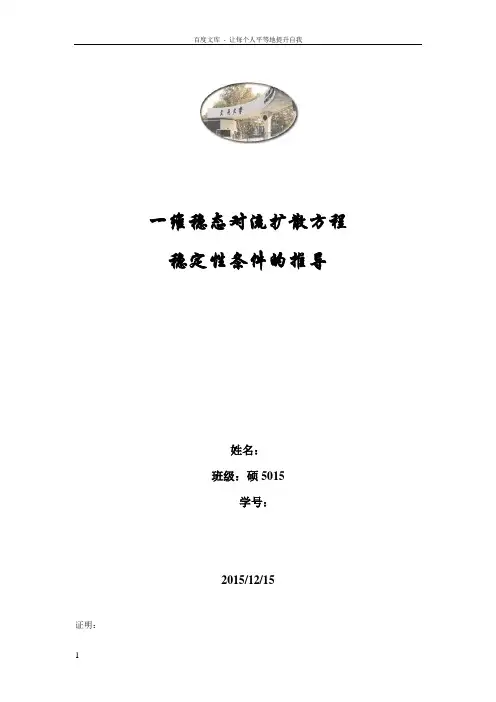 一维对流扩散方程的稳定性条件推导