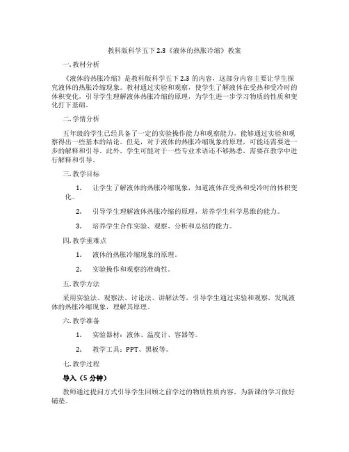 教科版科学五下2.3《液体的热胀冷缩》教案