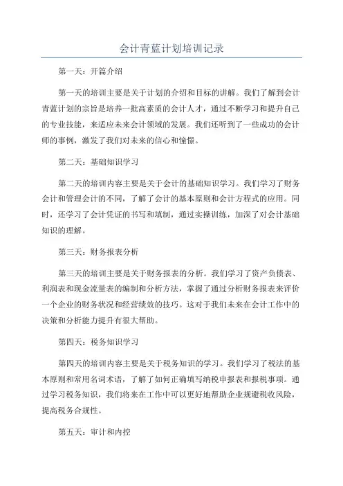 会计青蓝计划培训记录