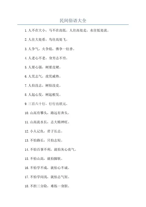 民间俗语大全
