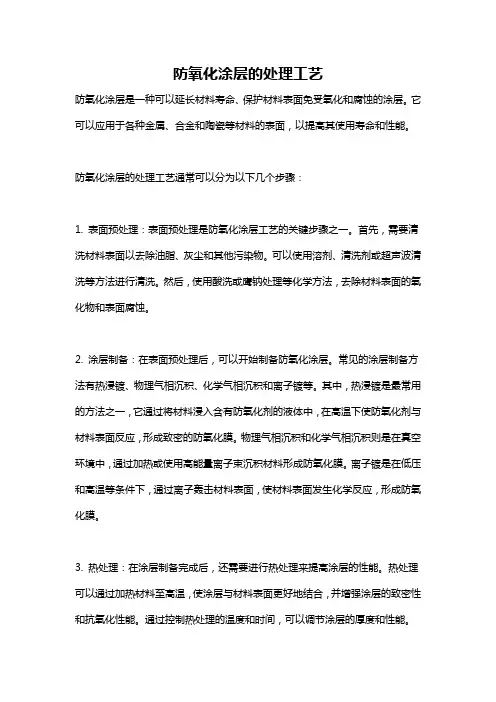 防氧化涂层的处理工艺