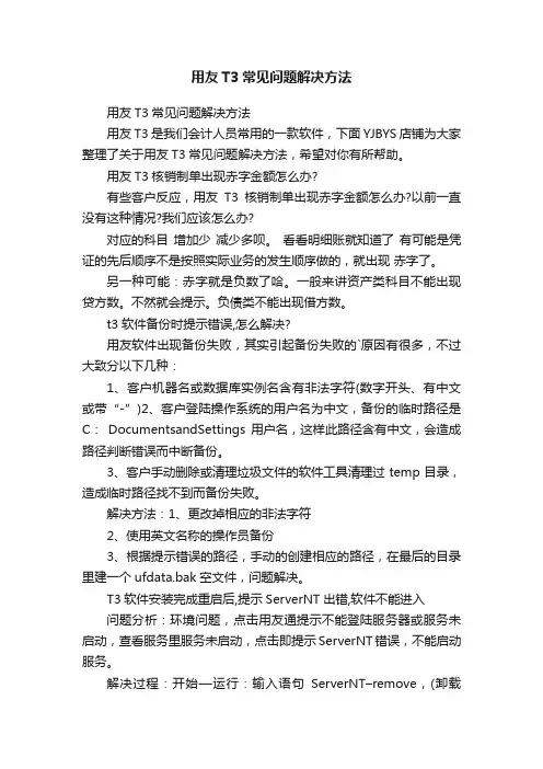 用友T3常见问题解决方法