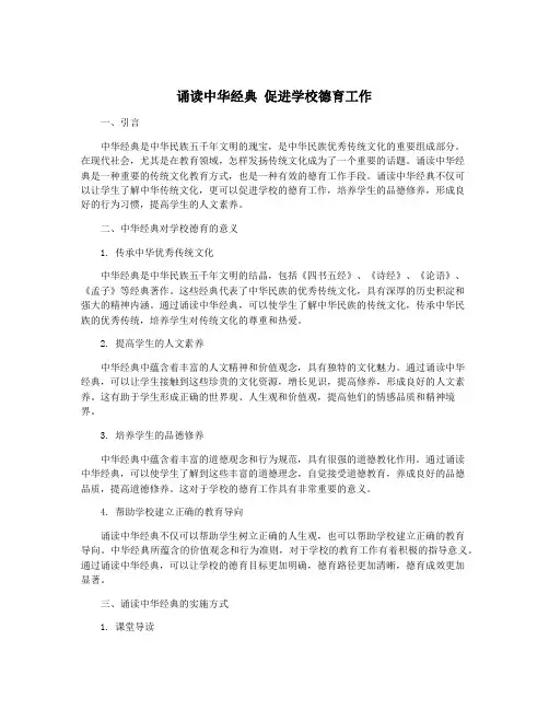 诵读中华经典 促进学校德育工作