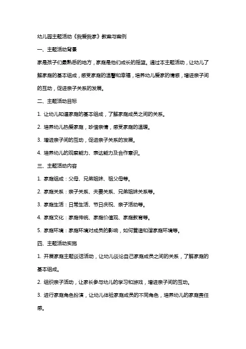 幼儿园主题活动《我爱我家》教案与案例