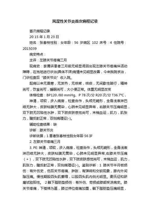 风湿性关节炎首次病程记录