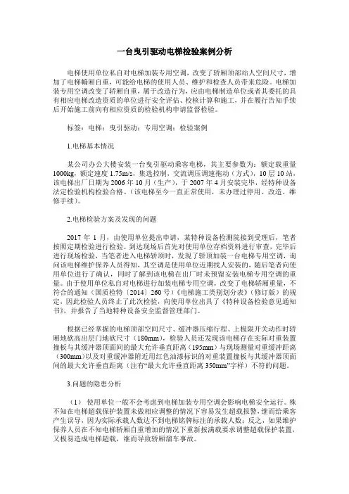 一台曳引驱动电梯检验案例分析