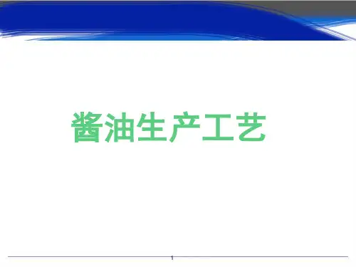 酱油生产工艺ppt课件